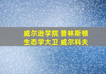 威尔逊学院 普林斯顿生态学大卫 威尔科夫